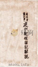 建州纪程图记解说 1940 PDF电子版封面 李仁荣著