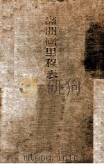 满洲国省别、管内里程表 1936 PDF电子版封面 (日)松村荣马编辑