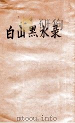 白山黑水录（光绪29.04 PDF版）