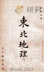 东北地理 1947 PDF电子版封面 许逸超著