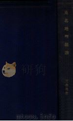 东北地理总论（民国23.11 PDF版）