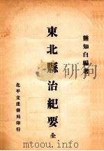 东北县治纪要 1933 PDF电子版封面 熊知白编撰