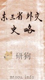 东三省外交史略 1930 PDF电子版封面 (英)琶尔莱脱(S.H.Parlett)著;沈能毅,朱枕薪译
