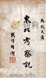 东北考察记 1934 PDF电子版封面 马鹤天编