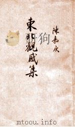 东北观感集（1949 PDF版）