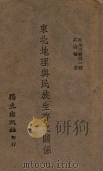 东北地理与民族生存之关系（1944 PDF版）