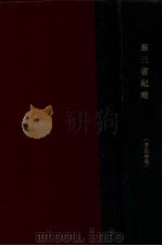 东三省纪略 1915 PDF电子版封面 徐曦著