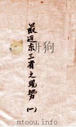 最近东三省之现势 1 1931 PDF电子版封面 许階平编