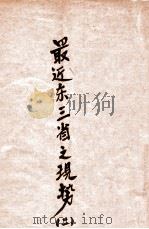 最近东三省之现势 2 1931 PDF电子版封面 许階平编