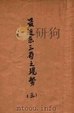 最近东三省之现势 3 1931 PDF电子版封面 许階平编
