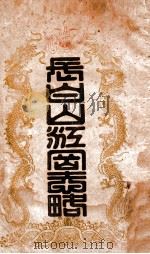 长白山江冈志略（ PDF版）