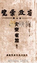 省政汇览 第7辑 安东省篇(满文) 1936 PDF电子版封面 (伪)国务院总务厅情报处编