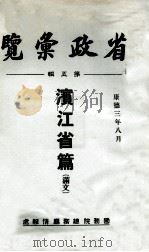 省政汇览 第5辑 滨江省篇 1936 PDF电子版封面 (伪)国务院总务厅情报处编