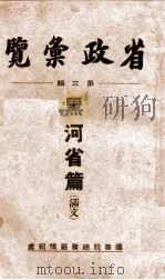 省政汇览 第3辑 黑河省篇 1936 PDF电子版封面 (伪)国务院总务厅情报处编