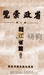 省政汇览 第2辑 龙江省篇 1936 PDF电子版封面 (伪)国务院总务厅情报处编