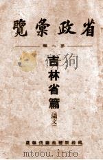 省政汇览 第1辑 吉林省篇 1935 PDF电子版封面 (伪)国务院总务厅情报处编