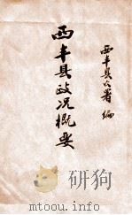 西丰县政况概要 1934 PDF电子版封面 西丰县公署编