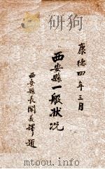西安县一般状况 1937 PDF电子版封面 (伪满)西安县公署总务科编
