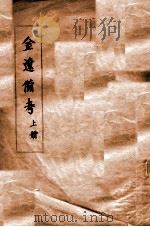 金辽备考  上（ PDF版）
