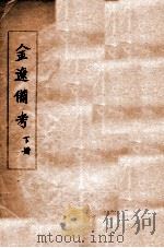 金辽备考  下（ PDF版）