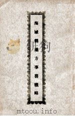 海城县地方事务概略 1934 PDF电子版封面 (伪满)海城县公署编纂
