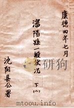 沈阳县一般状况 下 2 1937 PDF电子版封面 沈阳县公署编