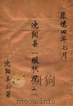 沈阳县一般状况 上 1 1937 PDF电子版封面 沈阳县公署编
