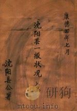 沈阳县一般状况 上 2 1937 PDF电子版封面 沈阳县公署编