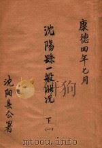 沈阳县一般状况 下 1 1937 PDF电子版封面 沈阳县公署编