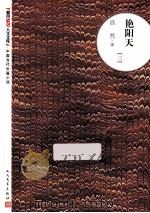 艳阳天 3 2版 1975 PDF电子版封面 7020093817 浩然著