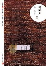 艳阳天 2 2版 1975 PDF电子版封面 7020093817 浩然著