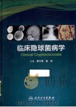 临床隐球菌病学（ PDF版）