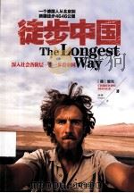 徒步中国＝THE LONGEST WAY（ PDF版）