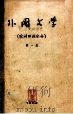 外国文学 第1卷 欧洲美洲部分 1963 PDF电子版封面 吉林师范大学,哈尔滨师范学院,辽宁师范学院外国文学教师编写
