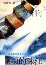 躁动的珠江 农村金融系列报告文学集 1992 PDF电子版封面 7536012489 仇智杰著