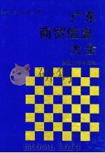 广东商贸信息大全 珠江三角洲分册 1992 PDF电子版封面 7810291882 旭永主编