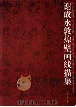 谢成水敦煌壁画线描集 1998 PDF电子版封面 7805882169 谢成水绘