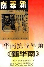 华南抗战号角  《新华南》   1999  PDF电子版封面  7218029485  李淼祥，官丽珍主编；中共广东省委党史研究室编 