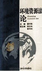 环境资源法论 1996 PDF电子版封面 730702263X 蔡守秋主编;王曦等撰稿
