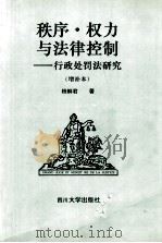 秩序.权力与法律控制:行政处罚法研究 1995 PDF电子版封面 756141160X 杨解君著