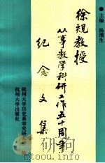 徐规教授从事教学科研工作五十周年纪念文集 1995 PDF电子版封面 7810358383 杨渭生主编;杭州大学历史系宋史研究室编