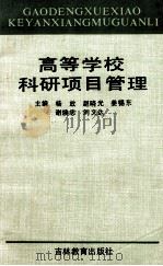 高等学校科研项目管理 1992 PDF电子版封面 7538317872 杨放等主编