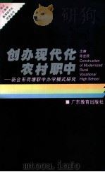 创办现代化农村职中 新会市荷塘职中办学模式研究 1996 PDF电子版封面 7540636165 陈金陵主编
