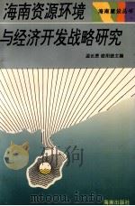 海南资源环境与经济开发战略研究 1993 PDF电子版封面 7805903611 温长恩,欧阳统主编;陈君拔副主编