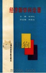 经济新学科论著 1993 PDF电子版封面 7805158576 张仲礼主编;林甫省副主编