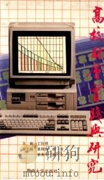 高校财会实践与研究 1992 PDF电子版封面 7810291289 丁衍祥主编;黄国焕,林霏,梁荣中,徐广生副主编