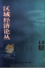区域经济论丛 1995 PDF电子版封面 7010023441 林凌主编;陈兴池,刘世庆副主编