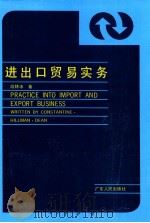 进出口贸易实务 1992 PDF电子版封面 7218008712 段林冰著
