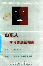 山东人学习普通话指南 1988 PDF电子版封面 7560701329 钱曾怡主编;曹志耘等编著
