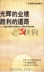 光辉的业绩 胜利的道路 纪念中国共产党成立七十周年学术论 1992 PDF电子版封面 7536108257 中共广东省委党史研究室等编著